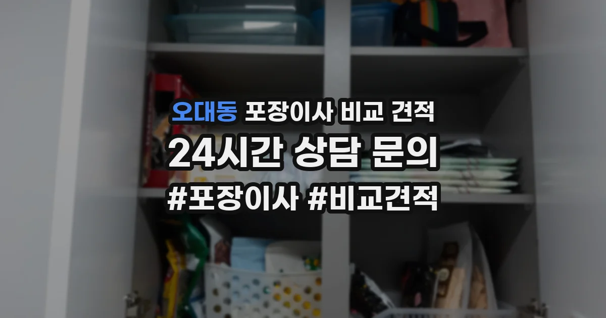 오대동 포장이사 비교 견적