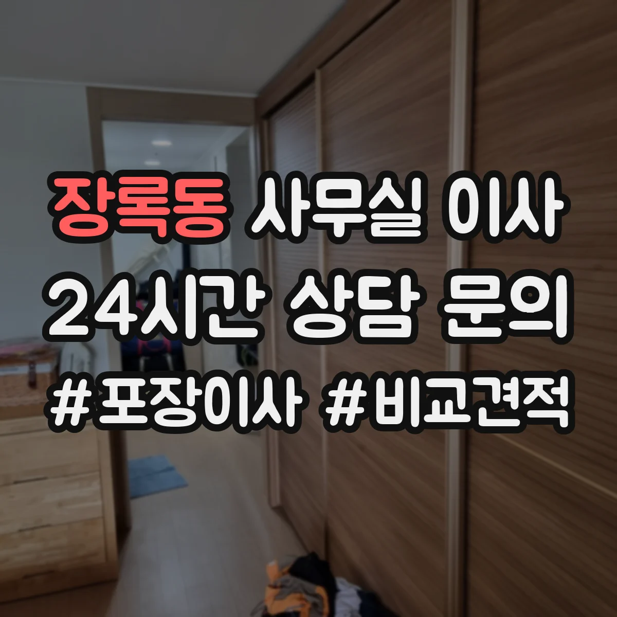 장록동 사무실 이사