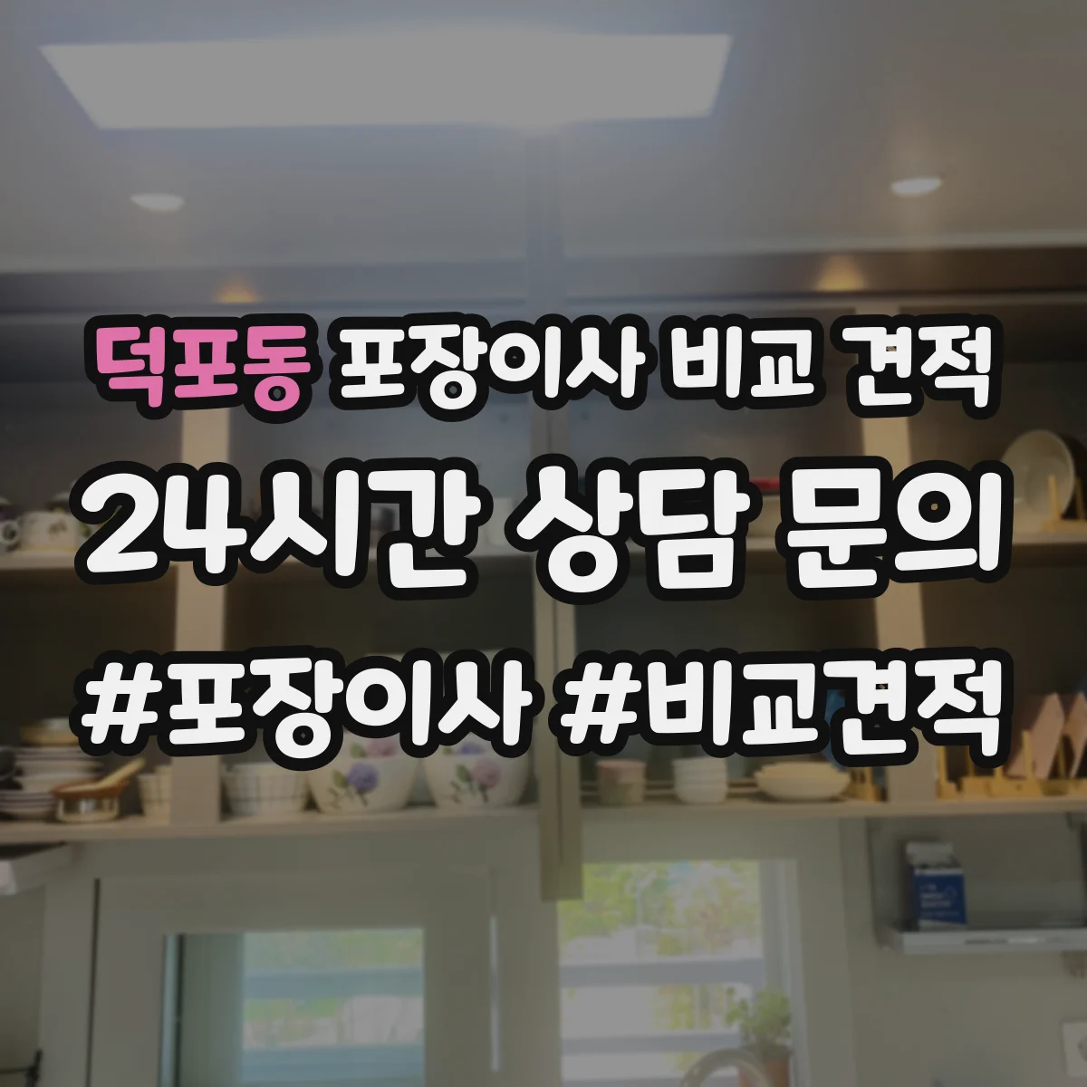 덕포동 포장이사 비교 견적
