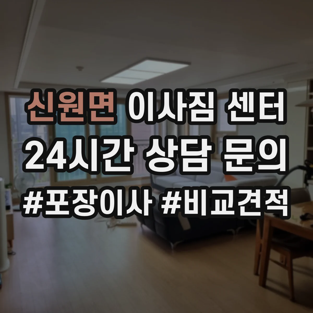 신원면 이사짐 센터
