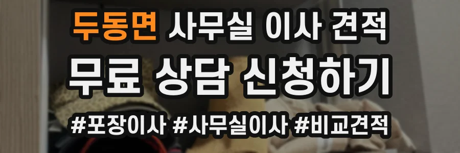 두동면 사무실 이사 견적