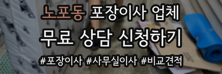노포동 포장이사 업체