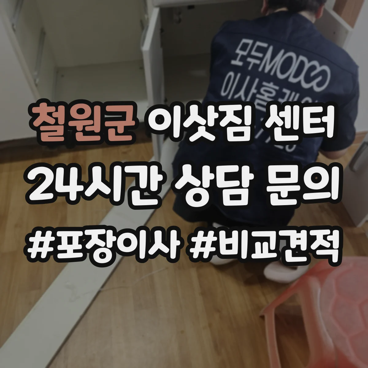 철원군 이삿짐 센터