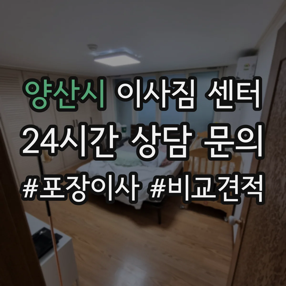 양산시 이사짐 센터