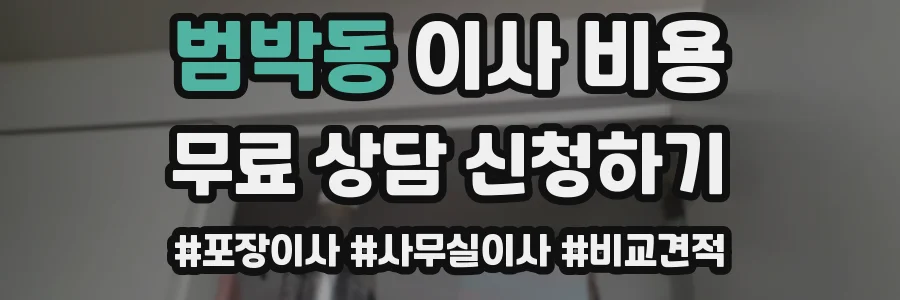 범박동 이사 비용