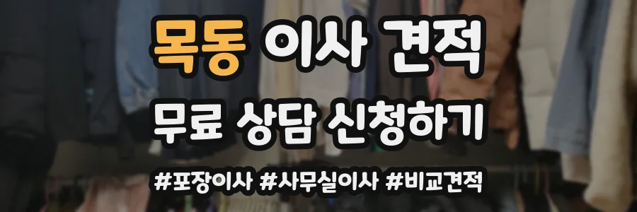 목동 이사 견적
