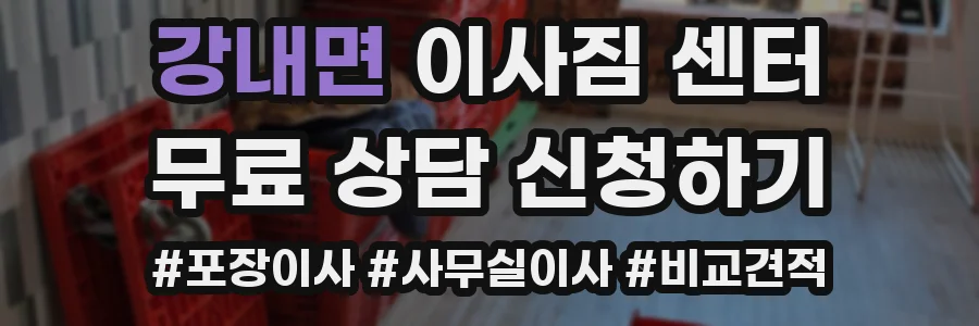 강내면 이사짐 센터