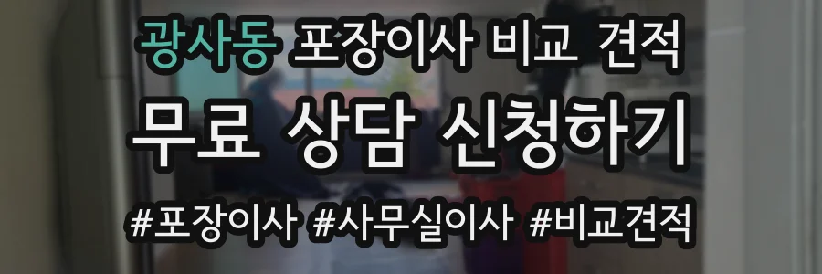 광사동 포장이사 비교 견적
