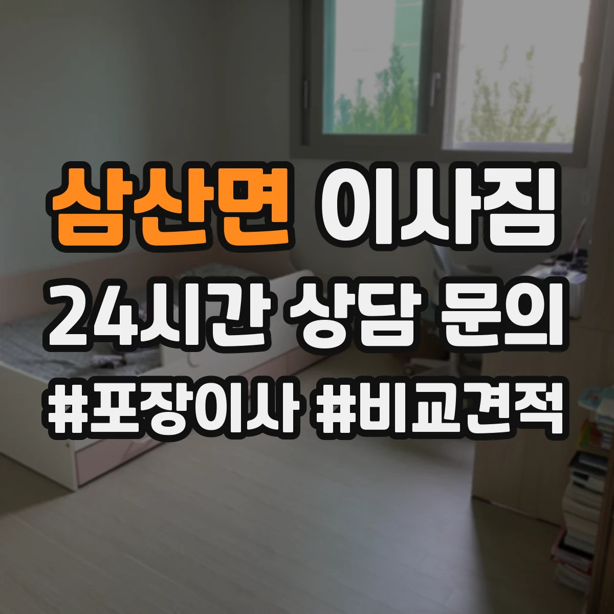 삼산면 이사짐