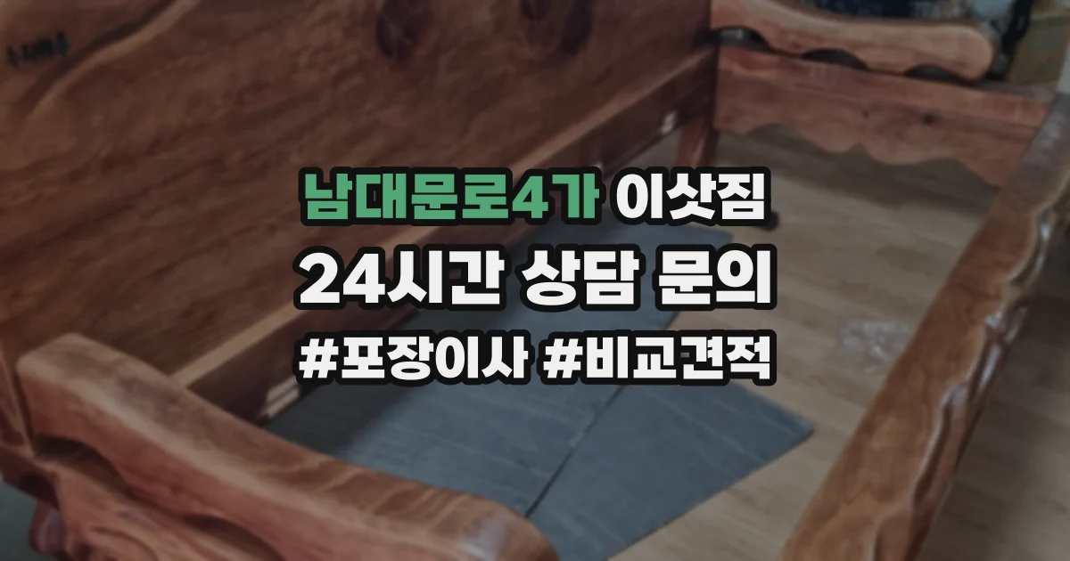 남대문로4가 이삿짐