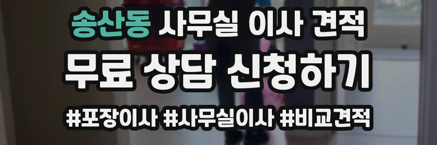 송산동 사무실 이사 견적