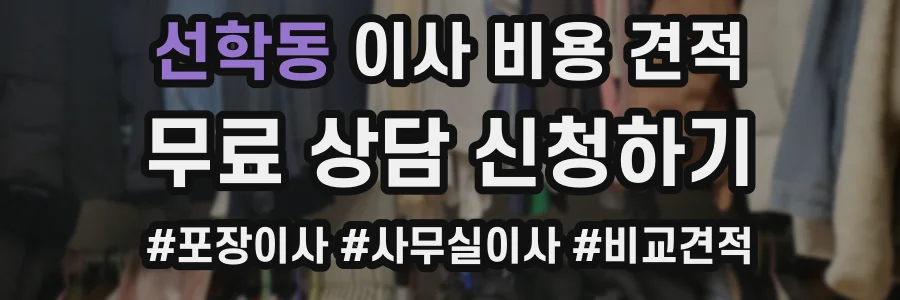 선학동 이사 비용 견적