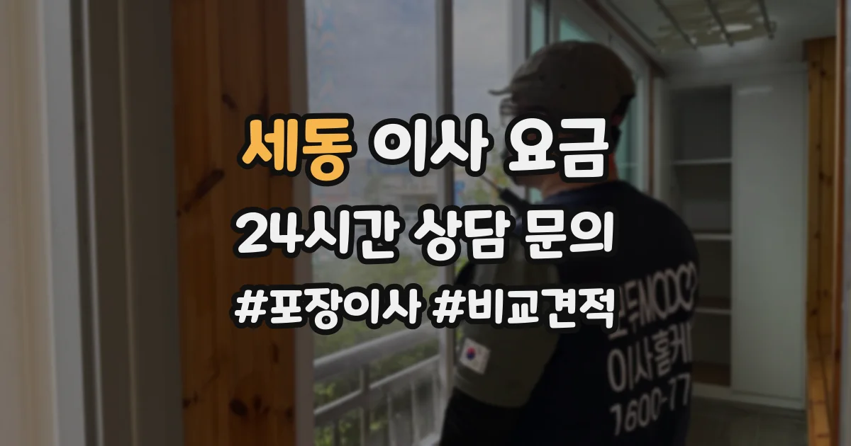 세동 이사 요금
