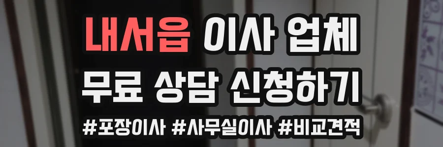 내서읍 이사 업체
