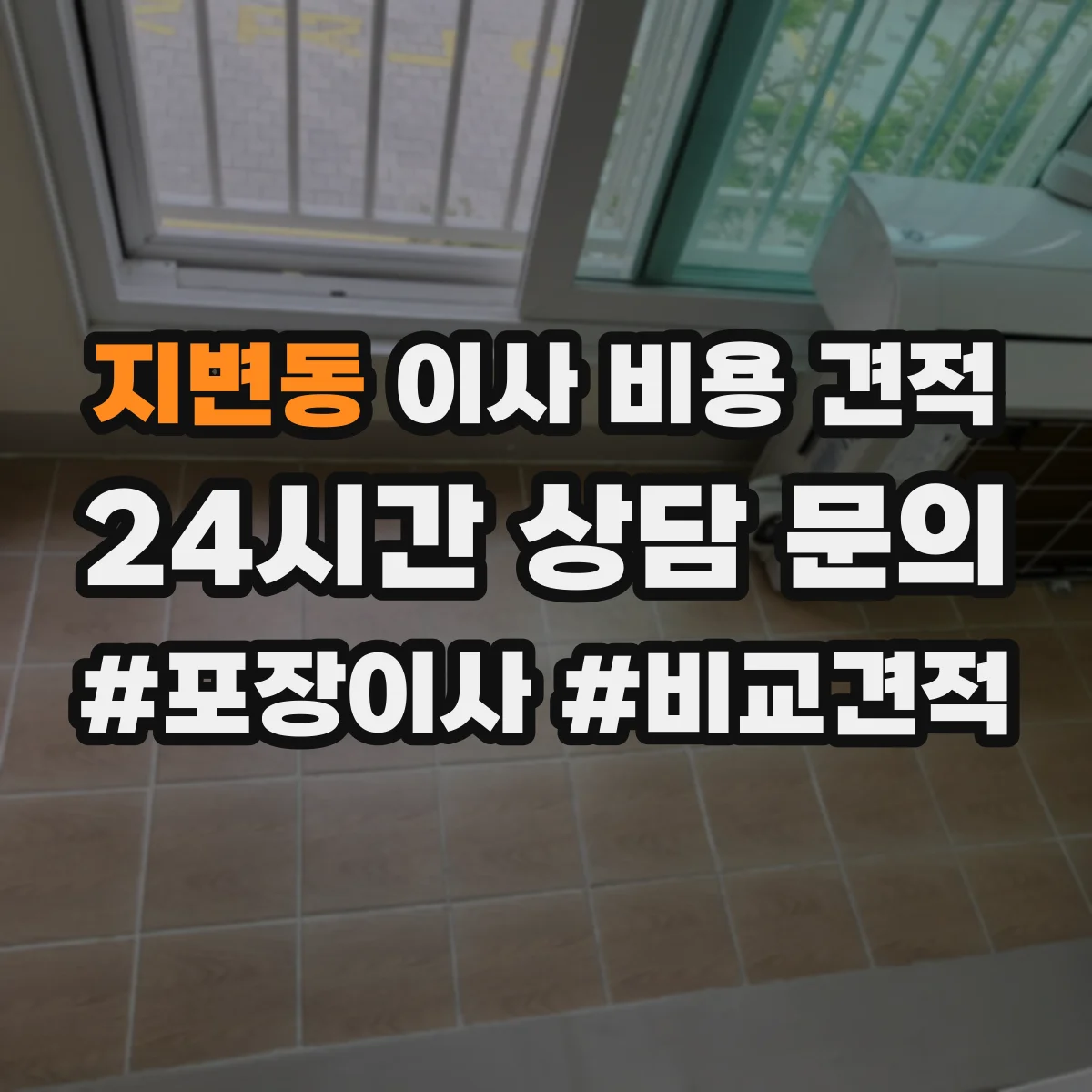 지변동 이사 비용 견적