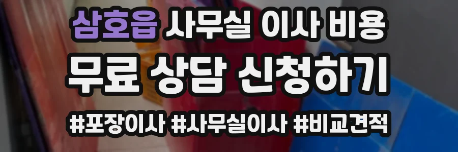 삼호읍 사무실 이사 비용