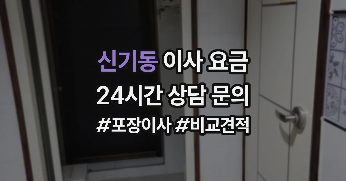 신기동 이사 요금