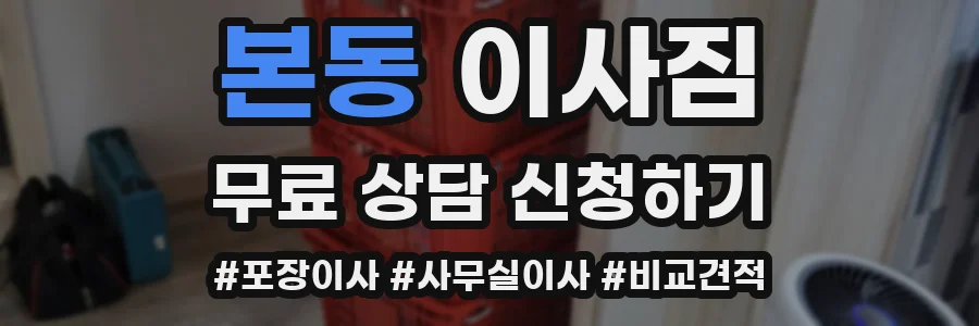 본동 이사짐