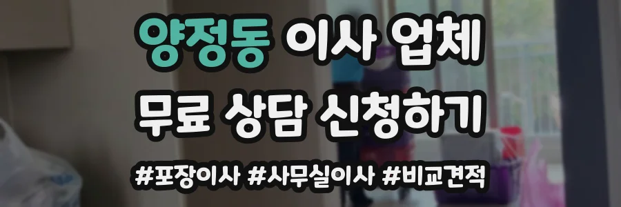 양정동 이사 업체
