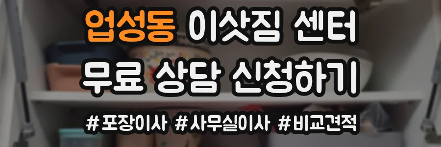 업성동 이삿짐 센터