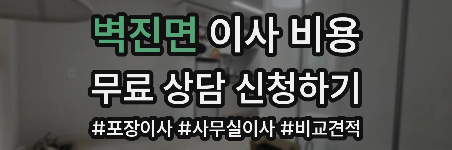 벽진면 이사 비용