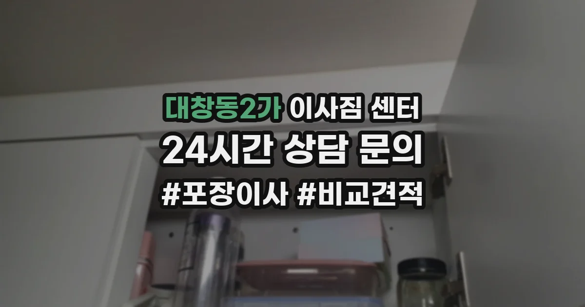 대창동2가 이사짐 센터