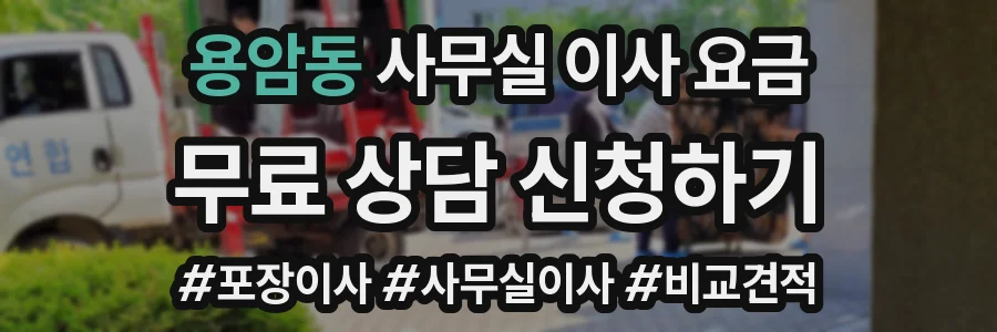 용암동 사무실 이사 요금