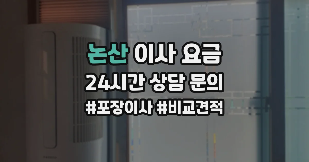 논산 이사 요금