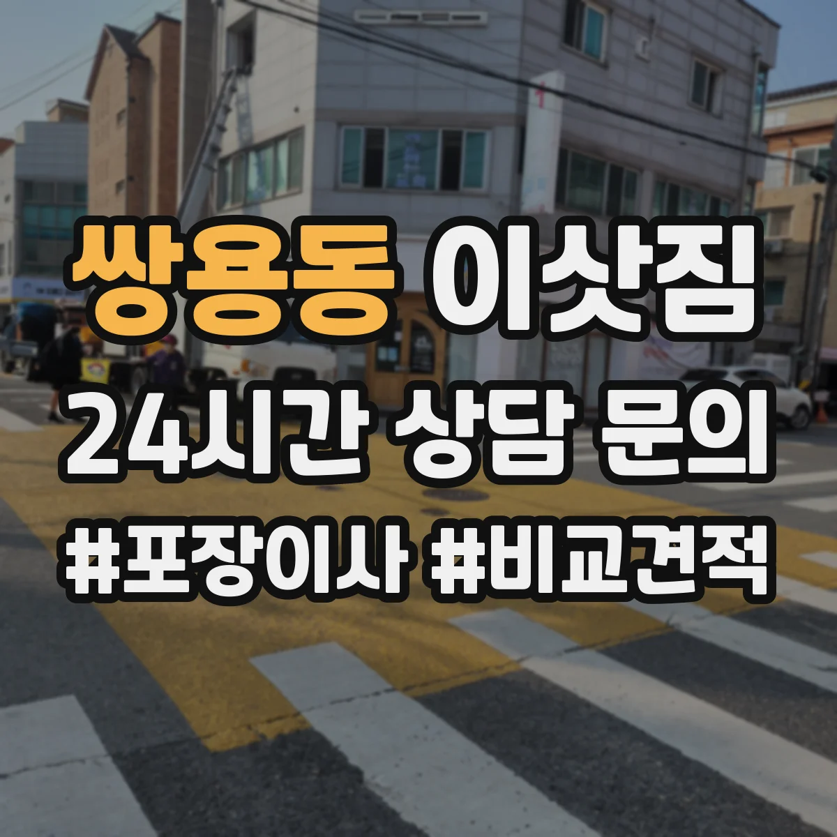 쌍용동 이삿짐