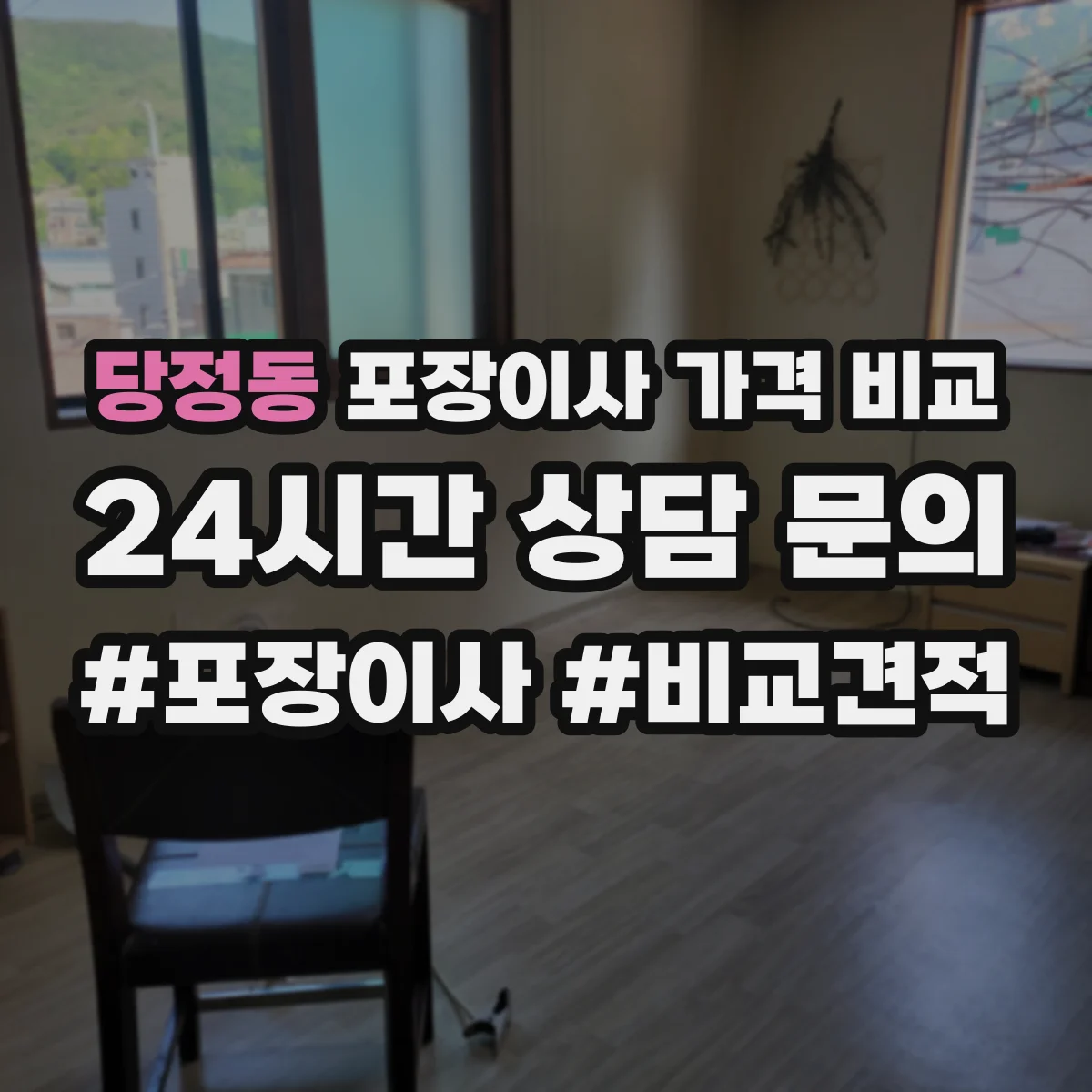 당정동 포장이사 가격 비교