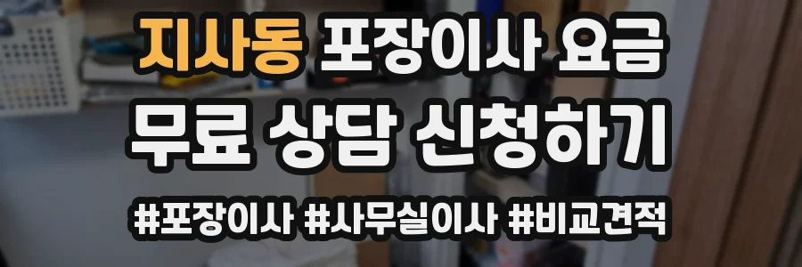 지사동 포장이사 요금