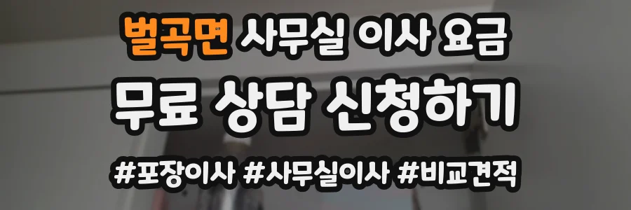 벌곡면 사무실 이사 요금