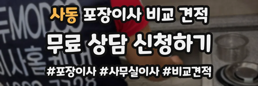 사동 포장이사 비교 견적