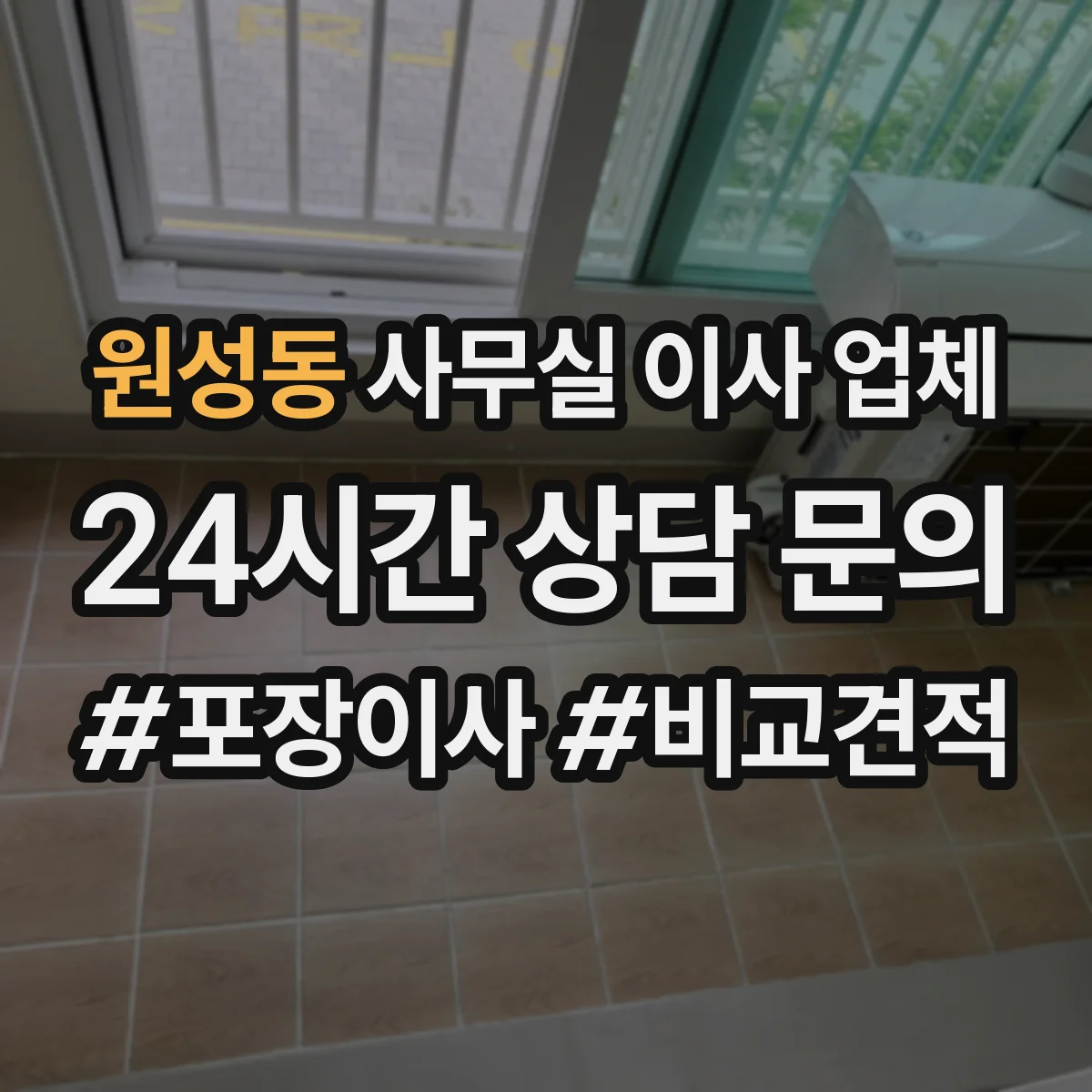 원성동 사무실 이사 업체