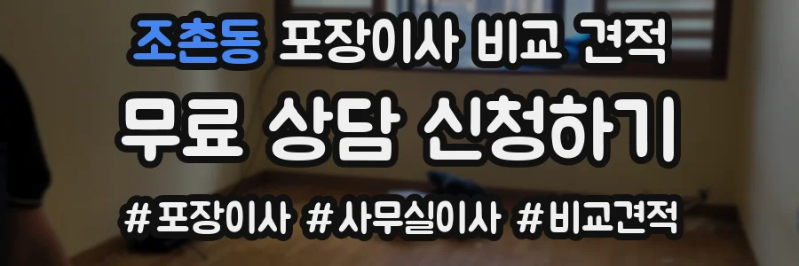 조촌동 포장이사 비교 견적