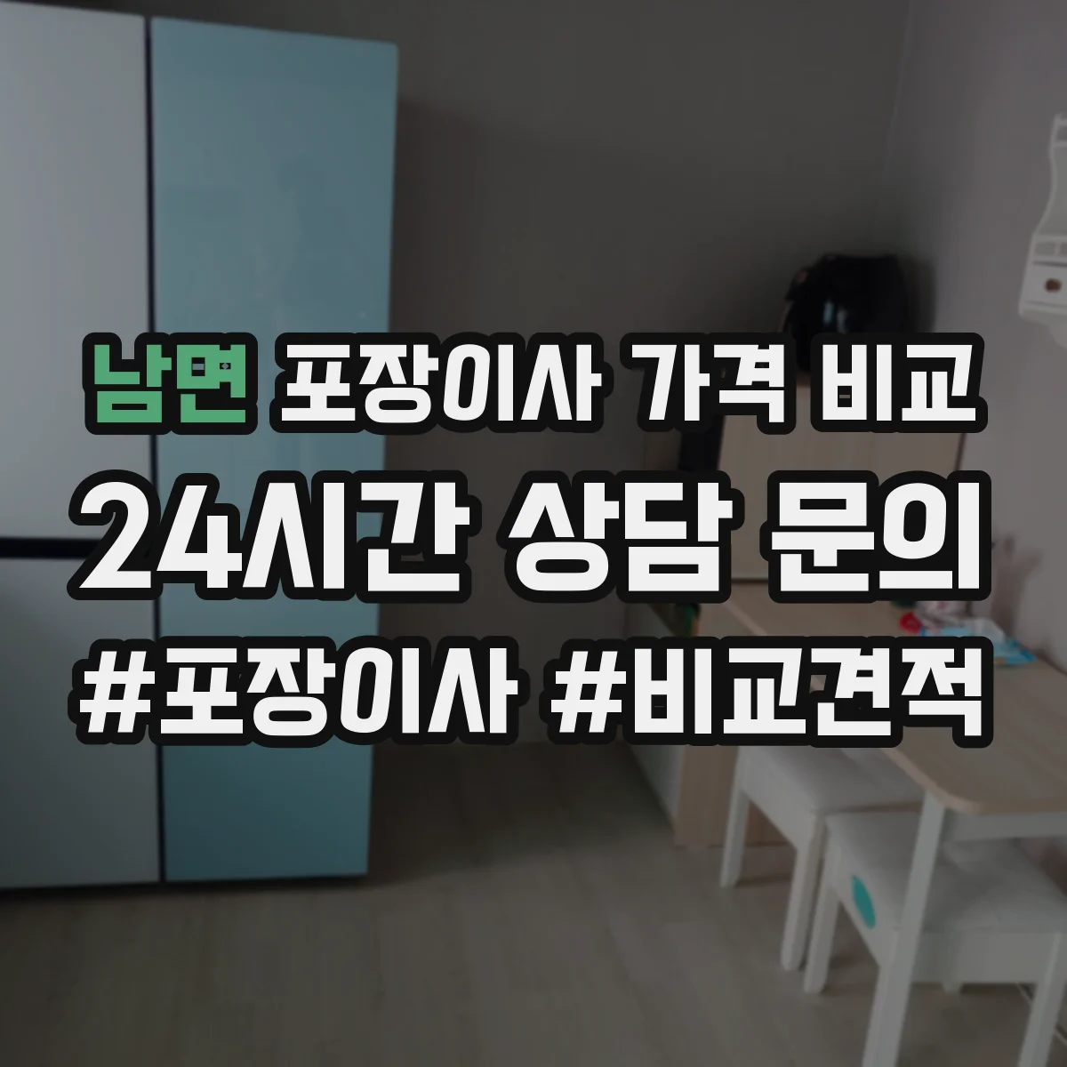 남면 포장이사 가격 비교