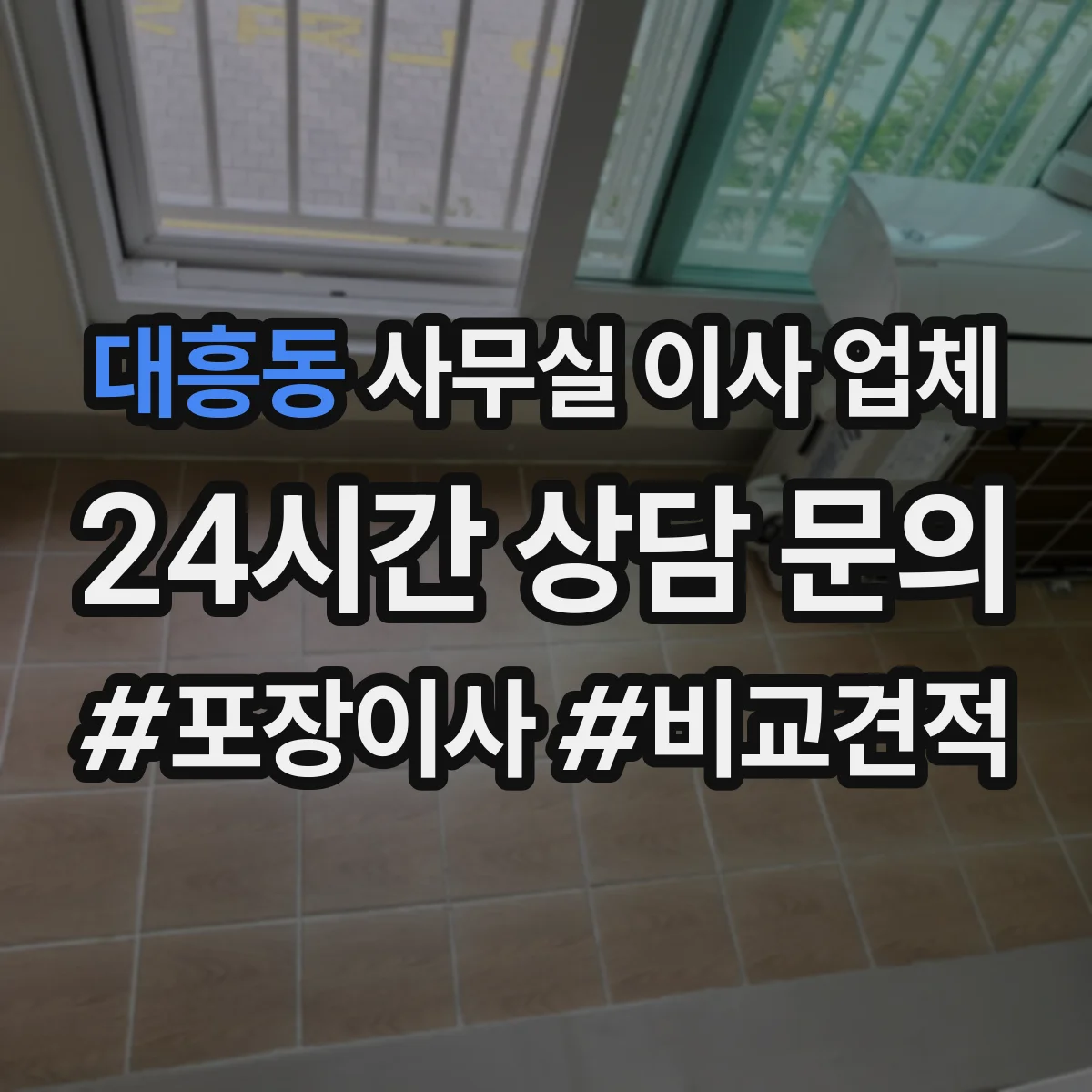 대흥동 사무실 이사 업체