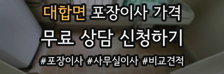 대합면 포장이사 가격