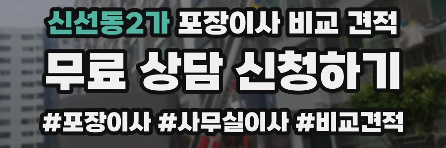 신선동2가 포장이사 비교 견적