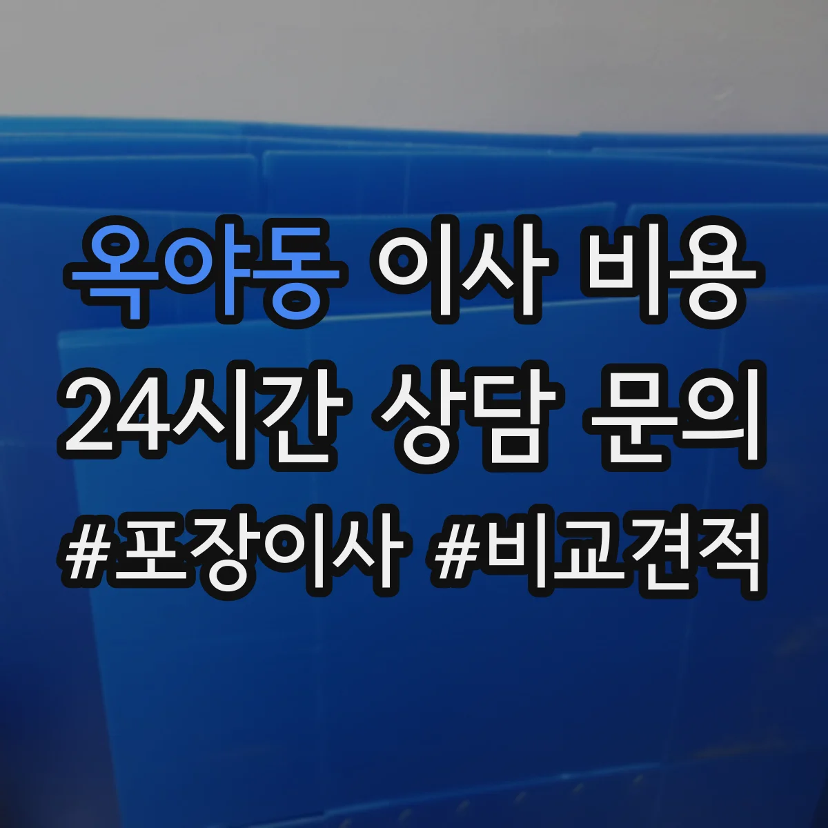 옥야동 이사 비용