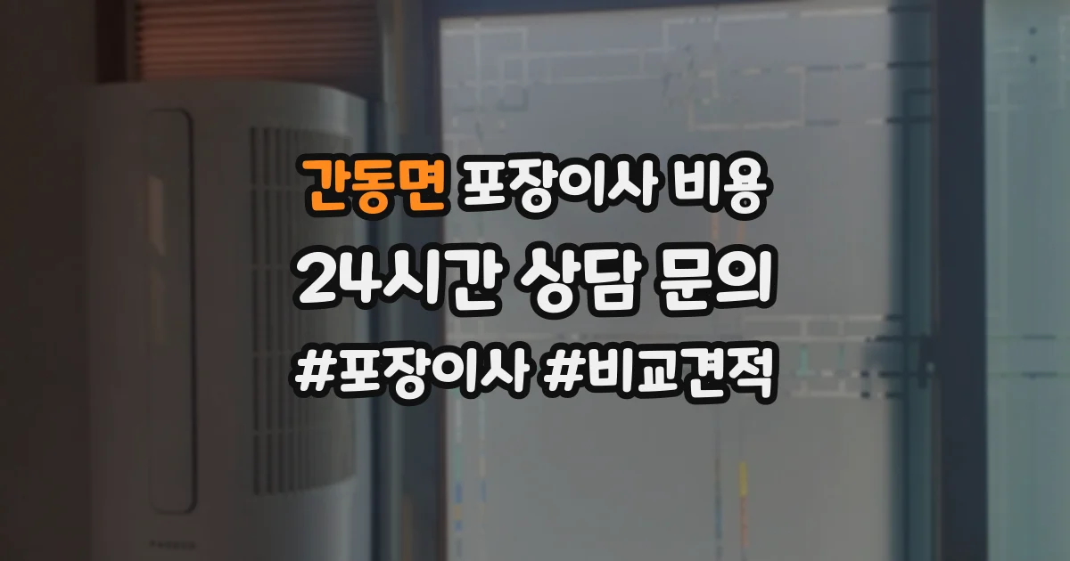 간동면 포장이사 비용