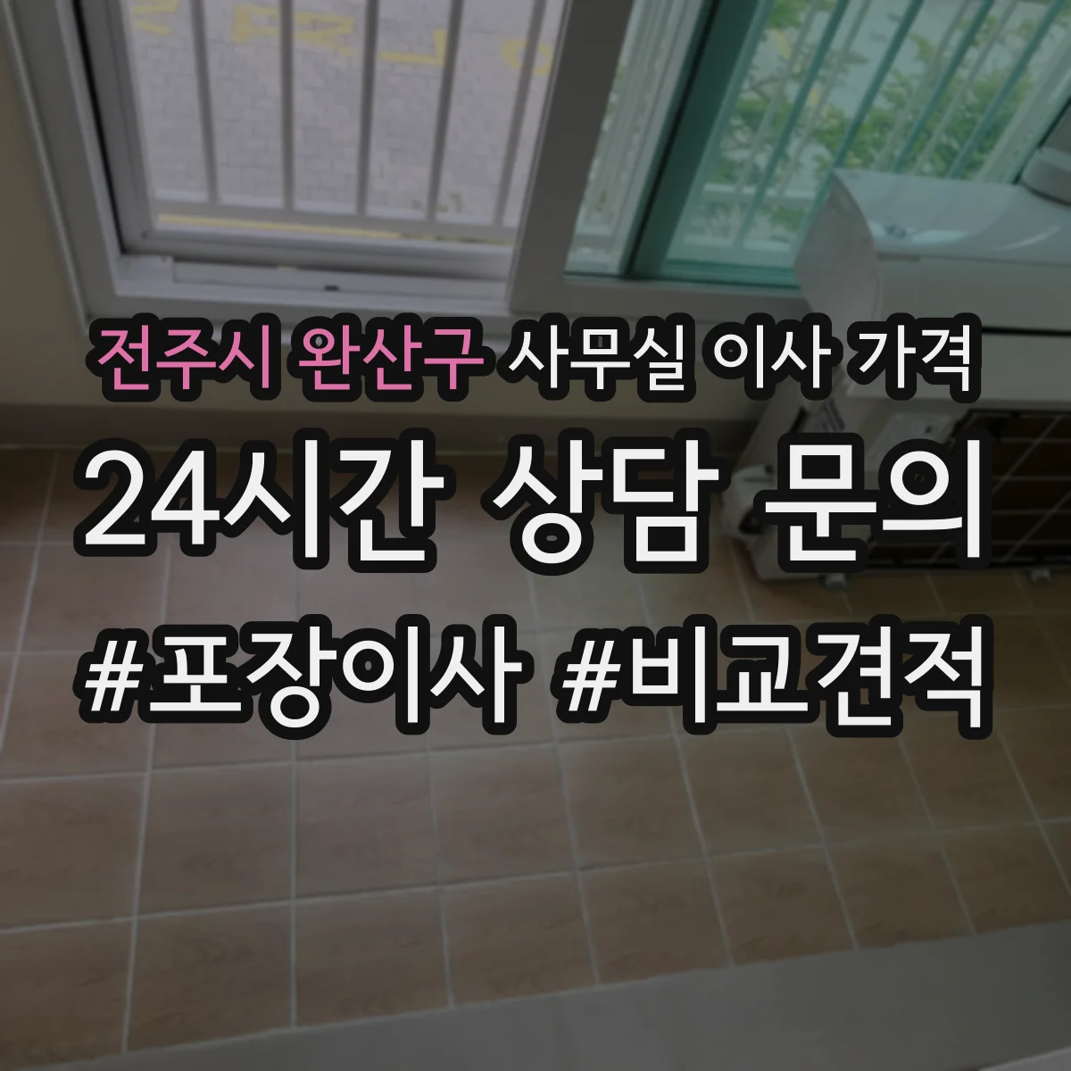 전주시 완산구 사무실 이사 가격