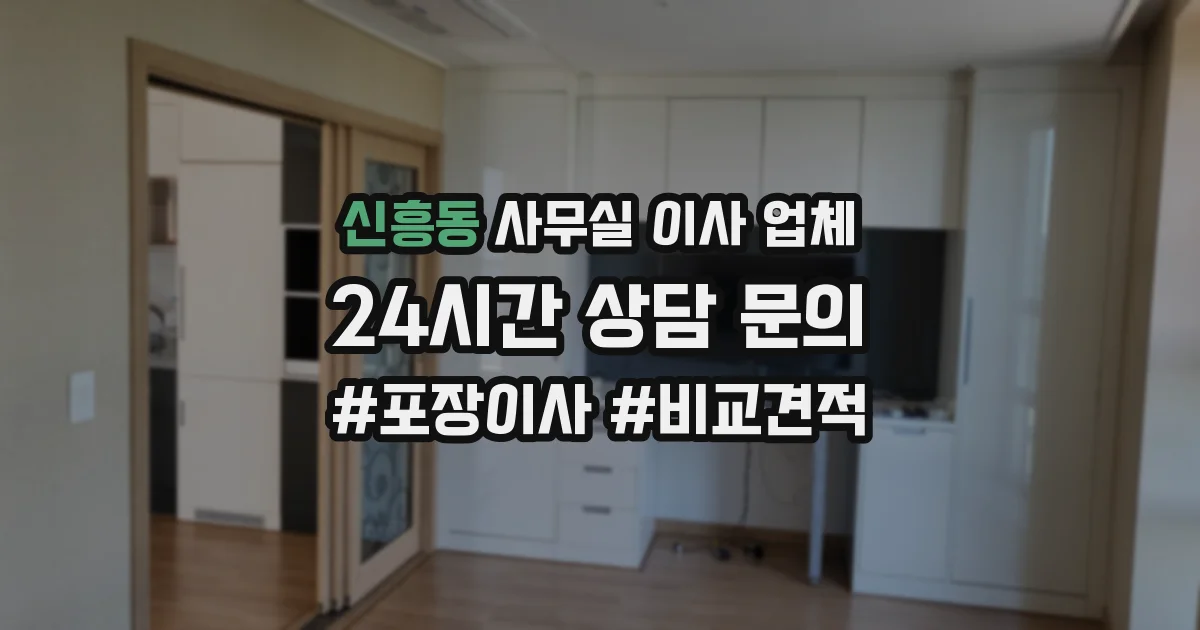 신흥동 사무실 이사 업체