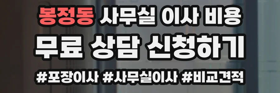 봉정동 사무실 이사 비용