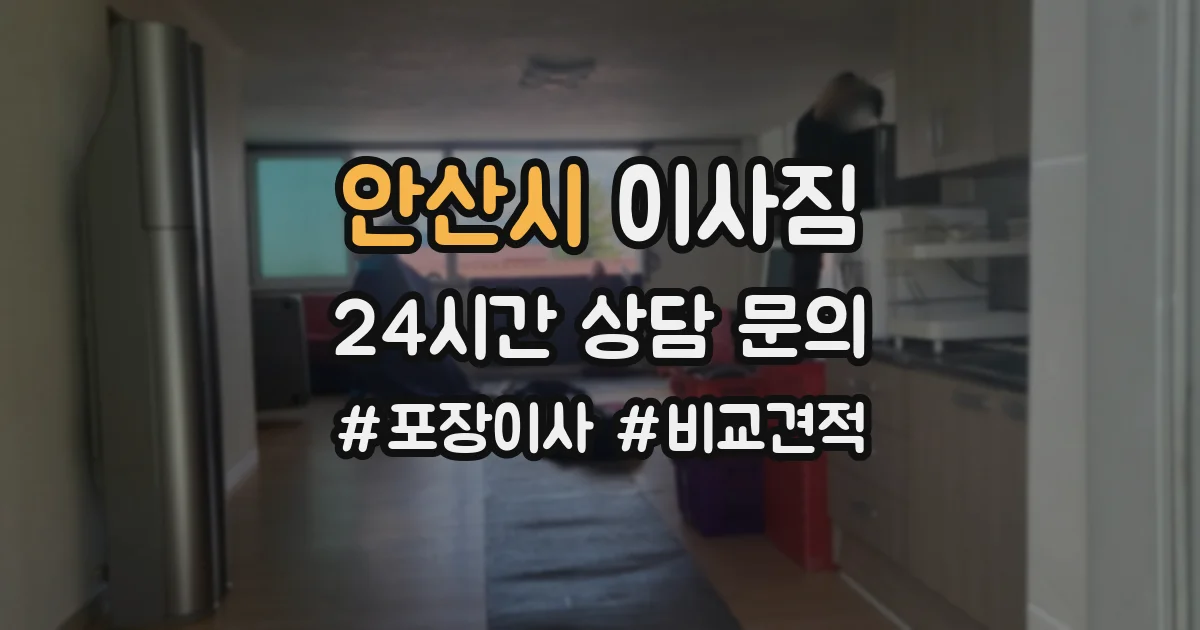 안산시 이사짐