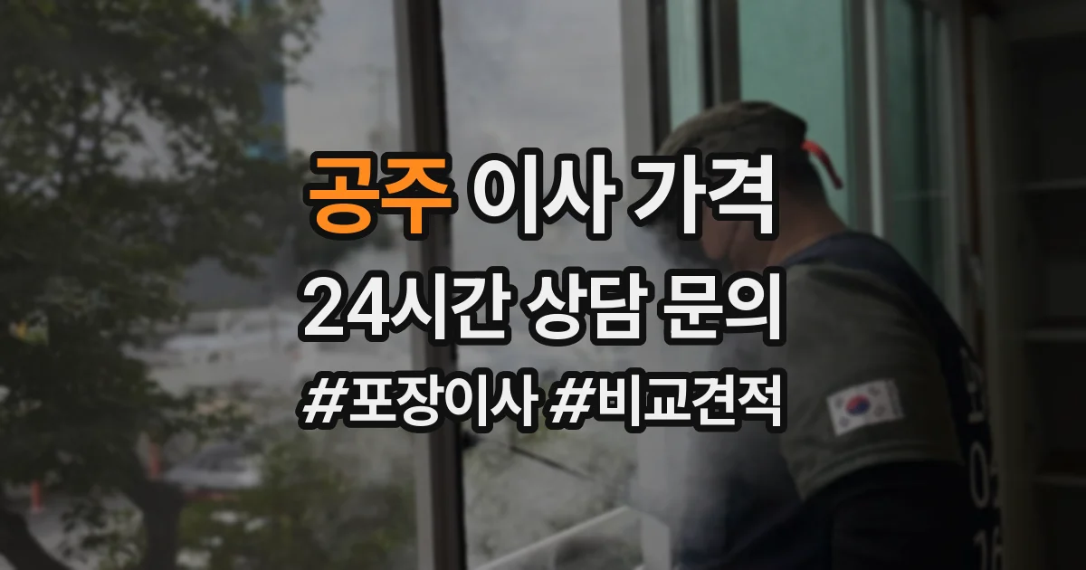 공주 이사 가격