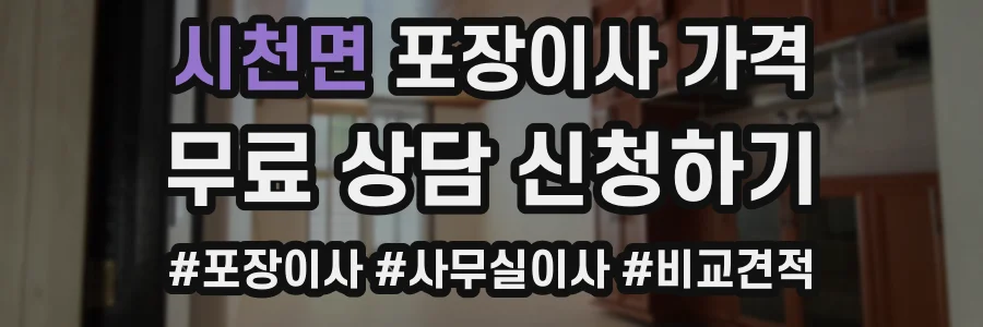 시천면 포장이사 가격