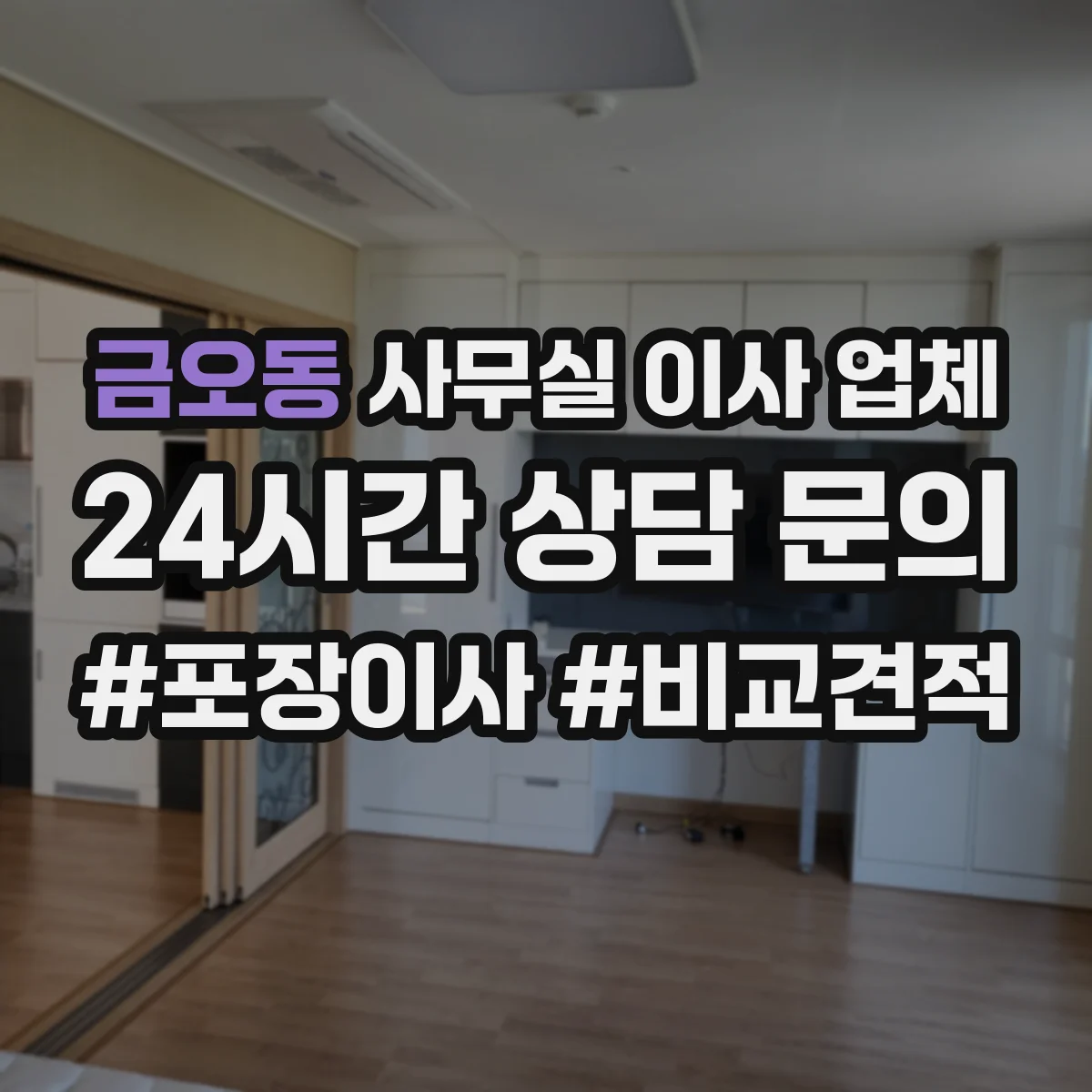 금오동 사무실 이사 업체