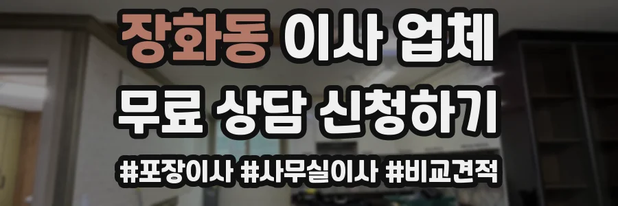 장화동 이사 업체