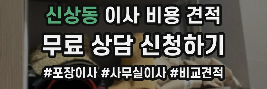신상동 이사 비용 견적